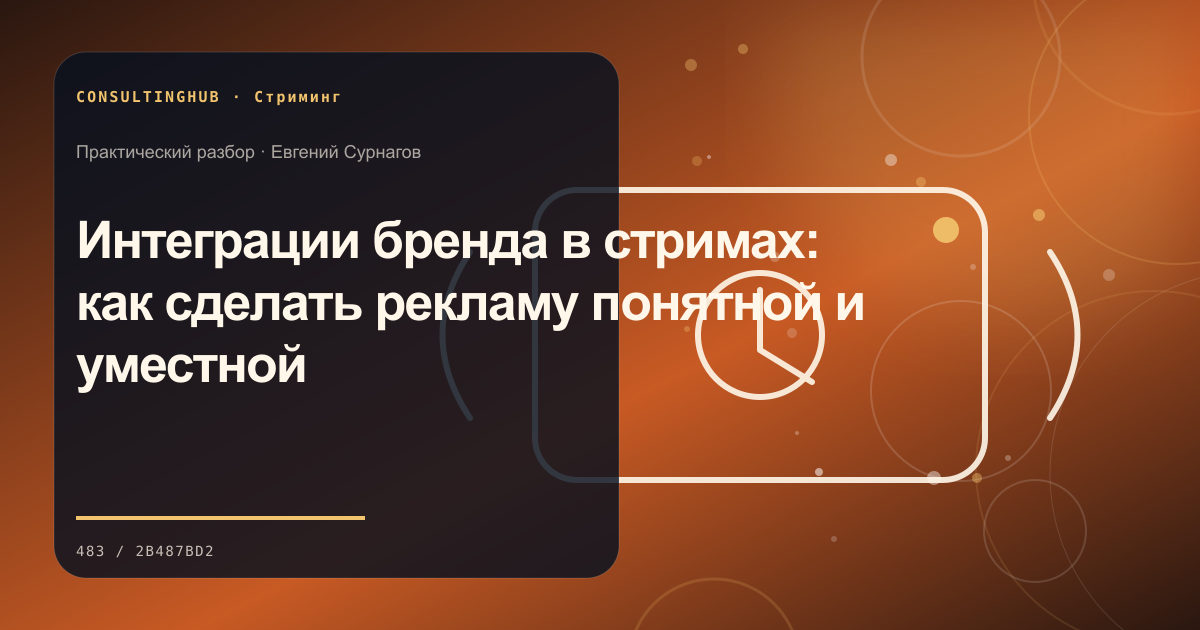 Стример работает в студии во время эфира: Интеграции бренда в стримах: как сделать рекламу понятной и уместной