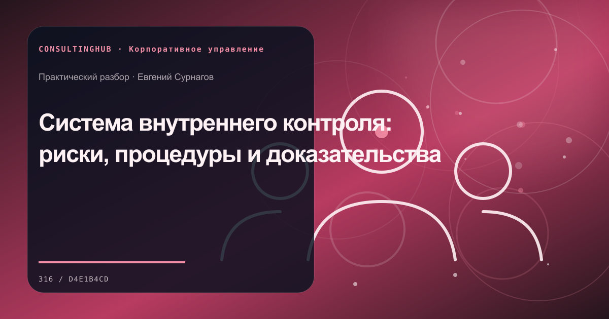Совет и руководители обсуждают корпоративные решения: система внутреннего контроля; рабочая сессия по теме статьи