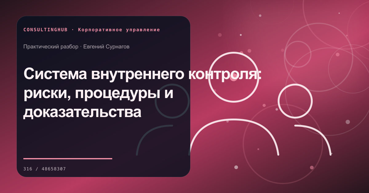 Совет и руководители обсуждают корпоративное решение: Система внутреннего контроля: риски, процедуры и доказательства