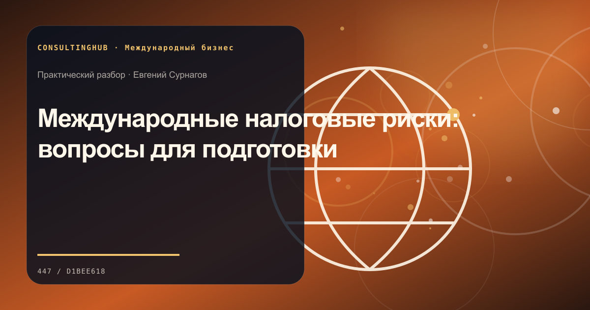Команда готовит исследование и план выхода на зарубежный рынок: международные налоговые риски; рабочая сессия по теме статьи