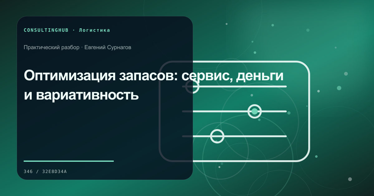 Supply-chain команда моделирует запасы, мощности и маршруты: оптимизация запасов; рабочая сессия по теме статьи