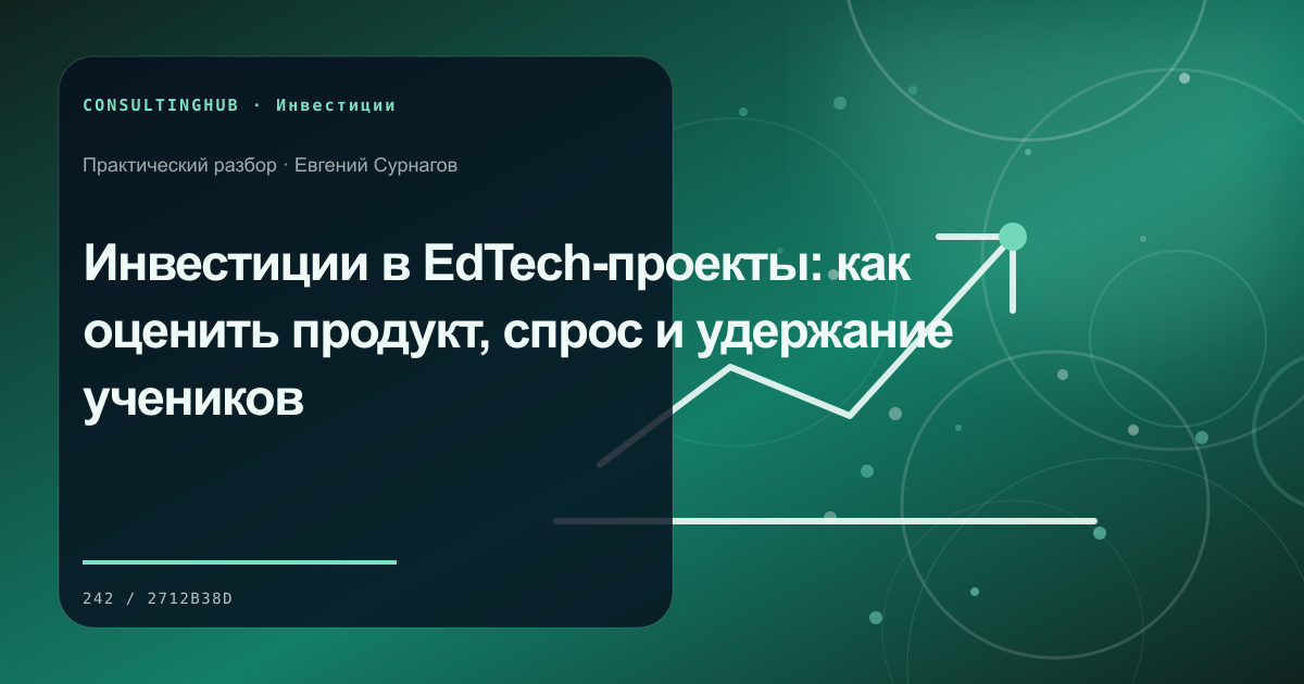 Команда анализирует экономику и риски бизнес-проекта: инвестиции в edtech; рабочая сессия по теме статьи