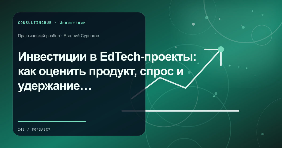 Инвестиции в EdTech-проекты: как оценить продукт, спрос и удержание учеников