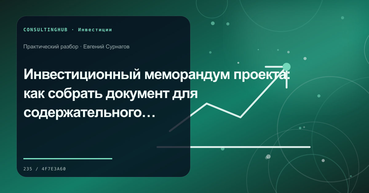 Команда анализирует экономику и риски бизнес-проекта: инвестиционный меморандум; рабочая сессия по теме статьи