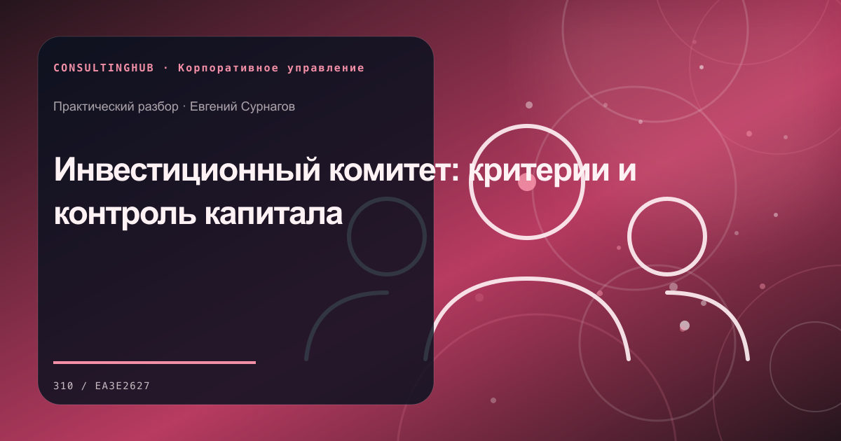 Совет и руководители обсуждают корпоративные решения: инвестиционный комитет; рабочая сессия по теме статьи