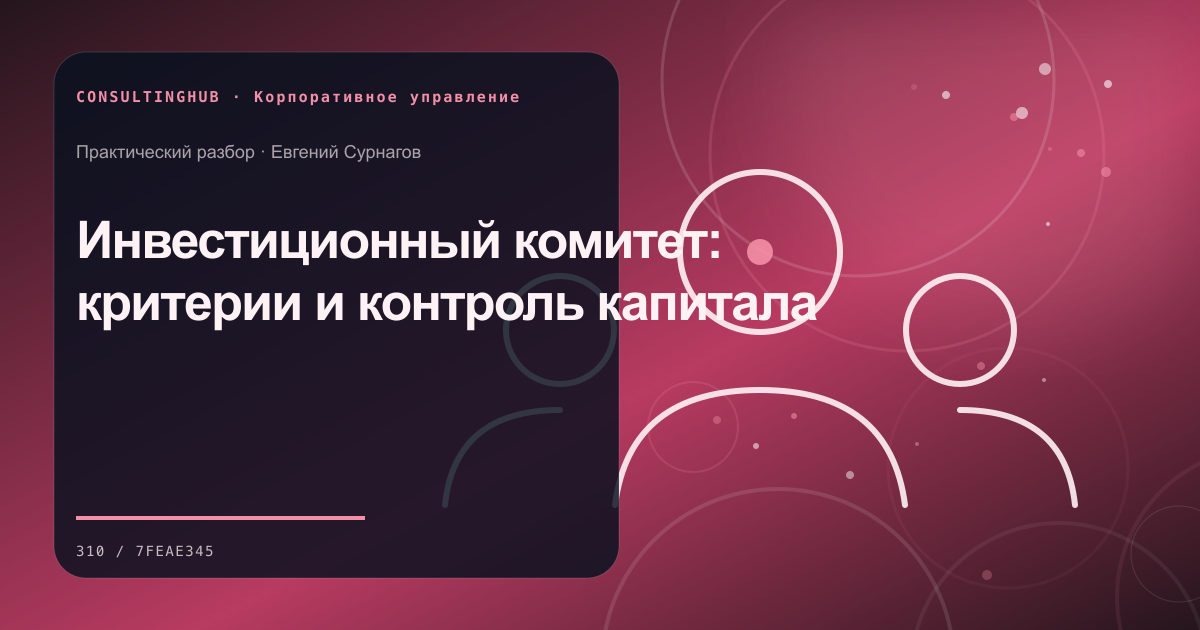 Совет и руководители обсуждают корпоративное решение: Инвестиционный комитет: критерии и контроль капитала