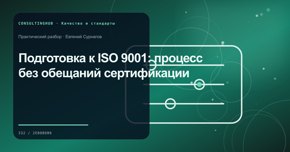Команда разбирает качество и корректирующие действия: Подготовка к ISO 9001: процесс без обещаний сертификации