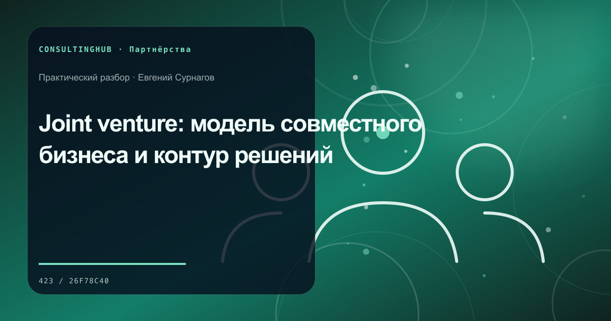 Деловые партнёры согласуют совместную модель и вклад сторон: joint venture; рабочая сессия по теме статьи