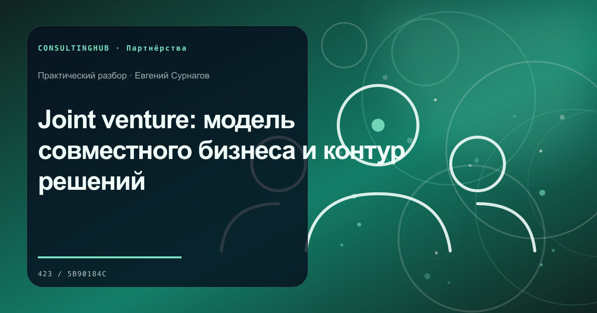 Joint venture: модель совместного бизнеса и контур решений