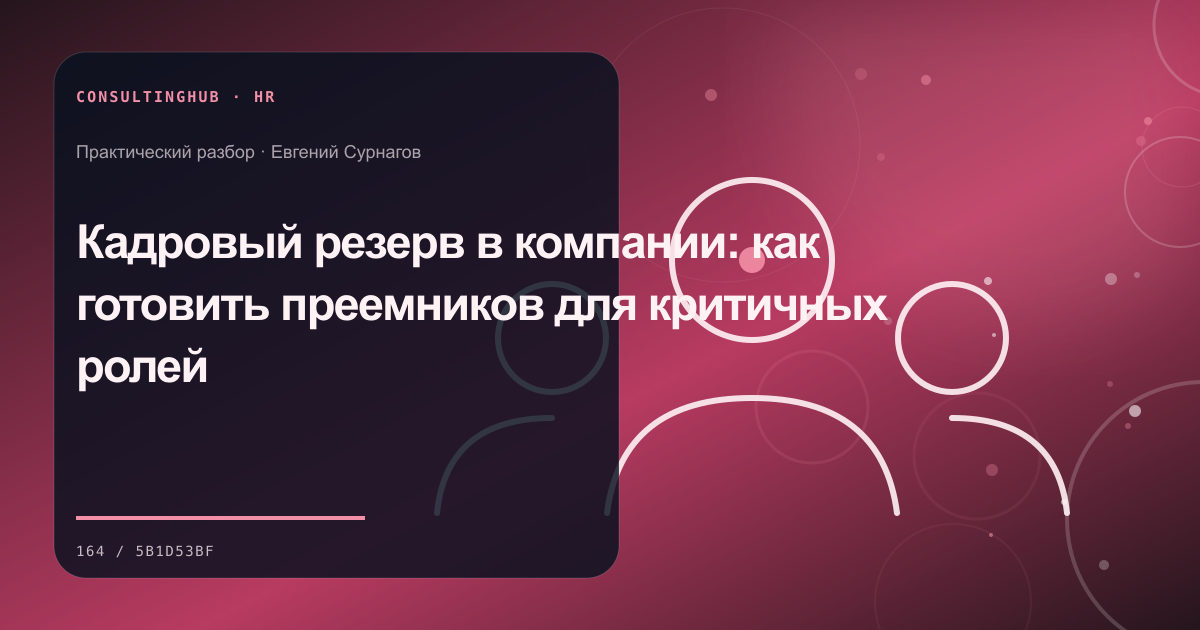 Руководители проектируют роли, компетенции и развитие команды: кадровый резерв; рабочая сессия по теме статьи