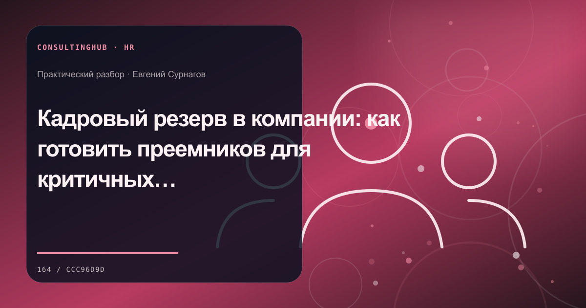 Руководители проектируют роли и развитие команды: Кадровый резерв в компании: как готовить преемников для критичных ролей