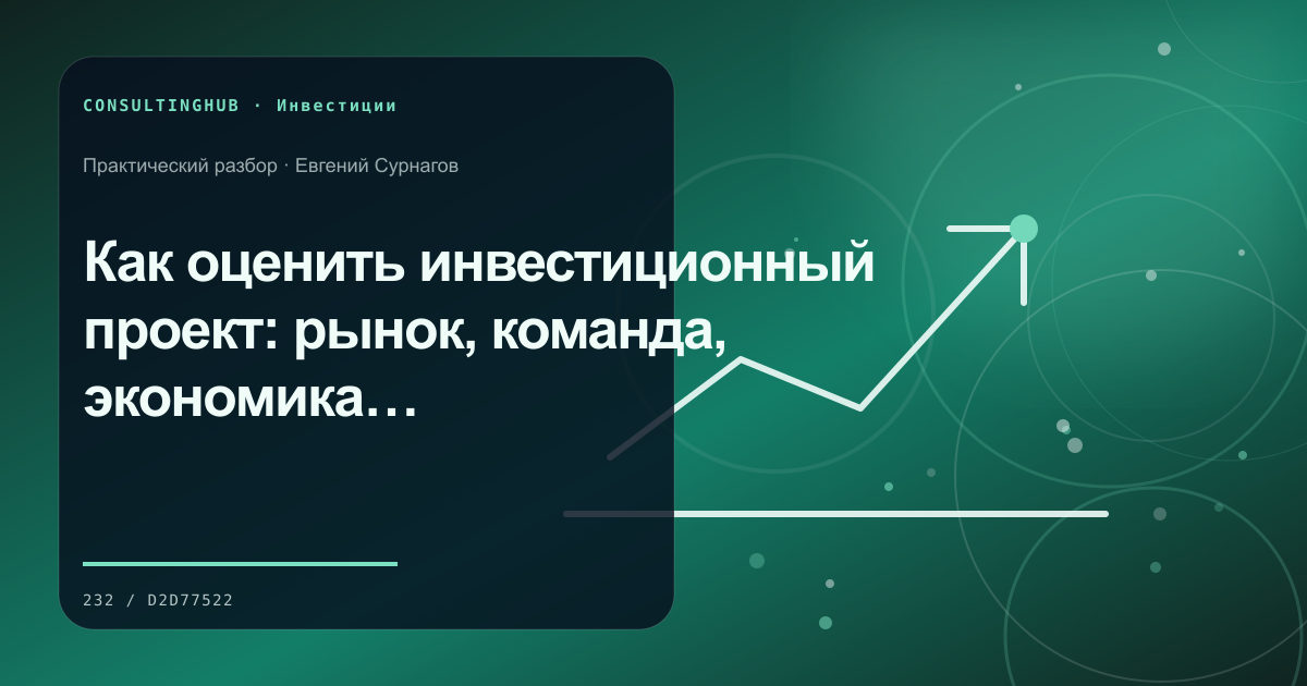 Как оценить инвестиционный проект: рынок, команда, экономика и сценарии
