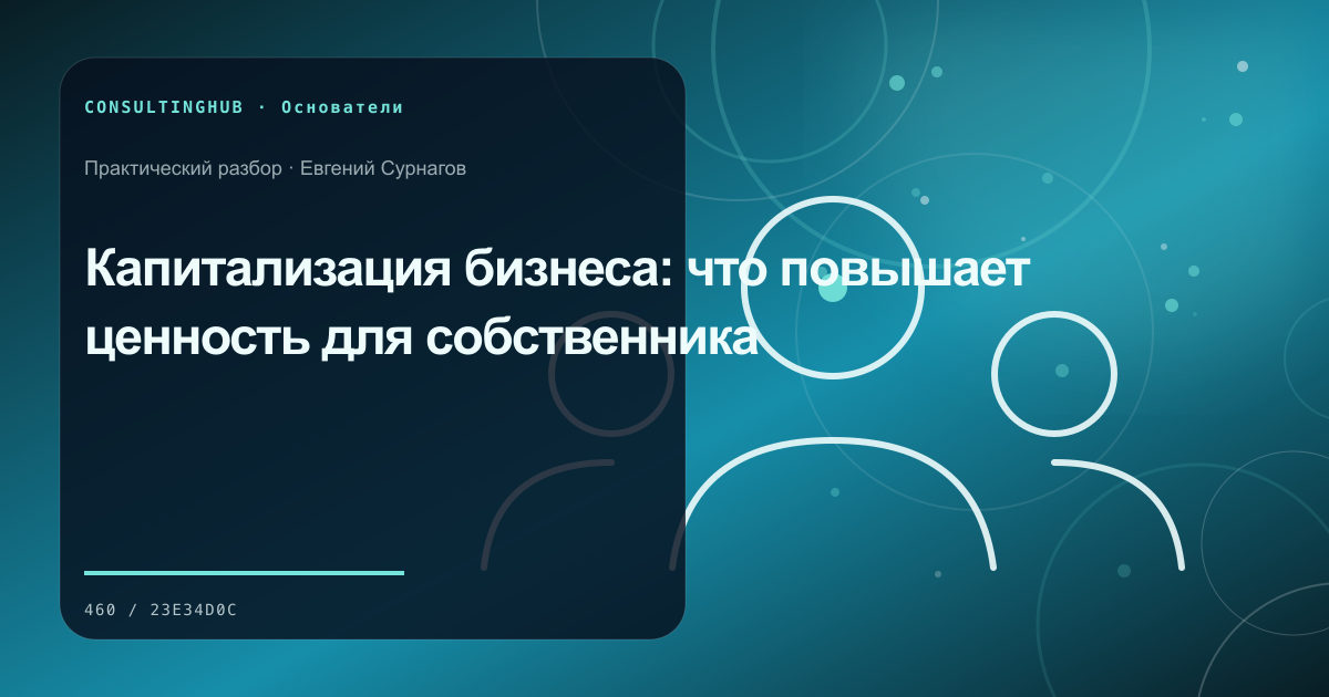 Собственник формулирует стратегию капитала, роли и компании: капитализация бизнеса; рабочая сессия по теме статьи
