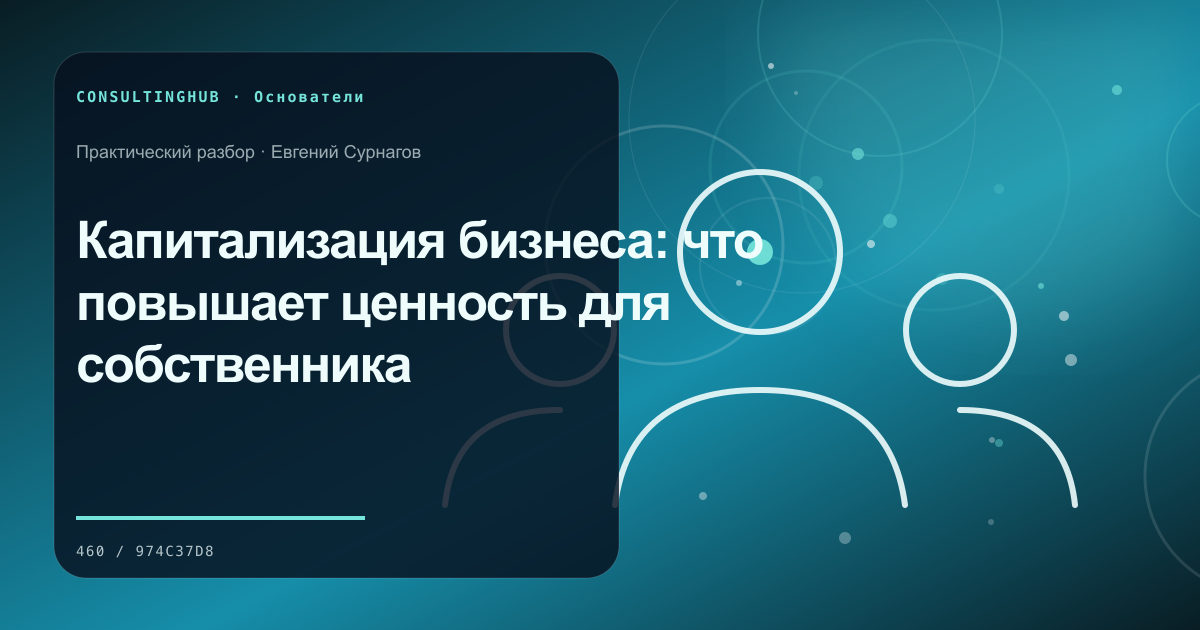 Собственник формулирует стратегию и правила решений: Капитализация бизнеса: что повышает ценность для собственника