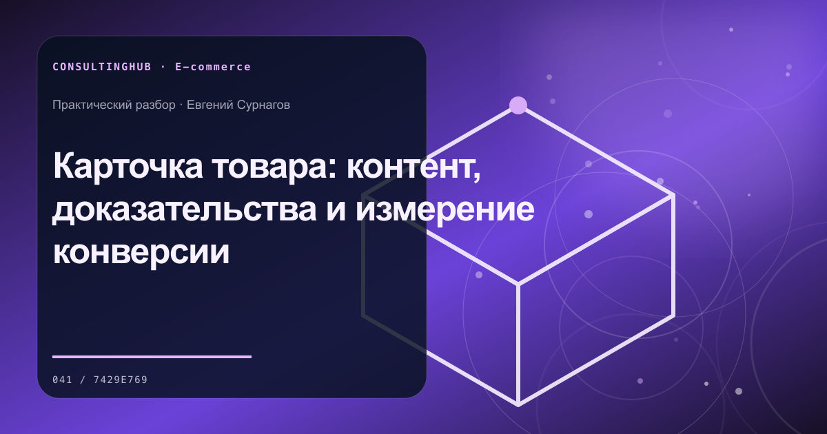 E-commerce команда анализирует ассортимент, воронку и экономику: карточка товара; рабочая сессия по теме статьи