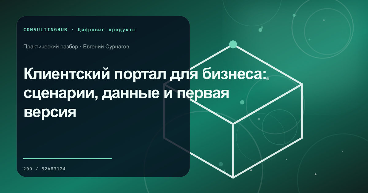 Продуктовая команда планирует цифровой сервис: Клиентский портал для бизнеса: сценарии, данные и первая версия