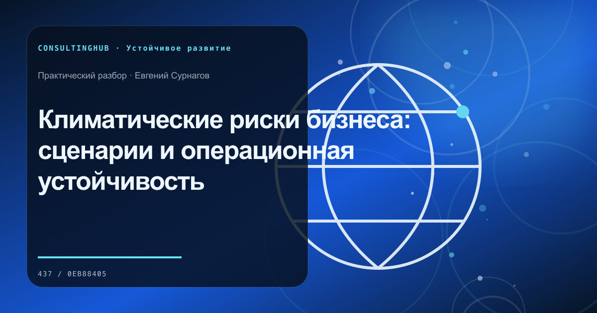 Климатические риски бизнеса: сценарии и операционная устойчивость