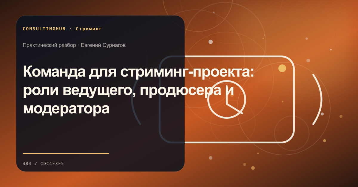 Стример работает в студии во время эфира: Команда для стриминг-проекта: роли ведущего, продюсера и модератора