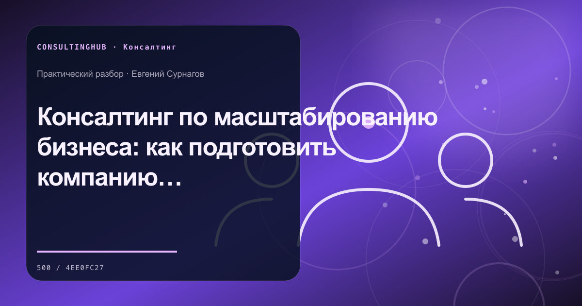 Консультант и команда проводят рабочую сессию: Консалтинг по масштабированию бизнеса: как подготовить компанию к следующему этапу роста