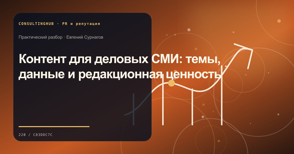 Коммуникационная команда планирует PR-работу: Контент для деловых СМИ: темы, данные и редакционная ценность
