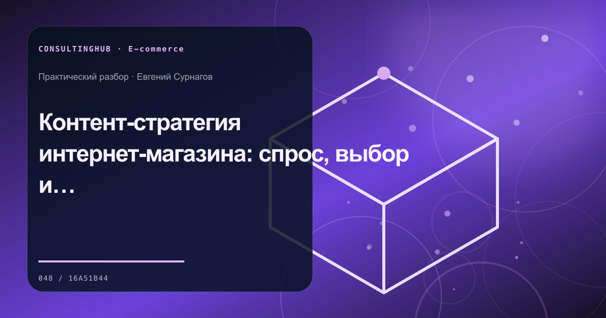 E-commerce команда анализирует воронку и экономику: Контент-стратегия интернет-магазина: спрос, выбор и доверие