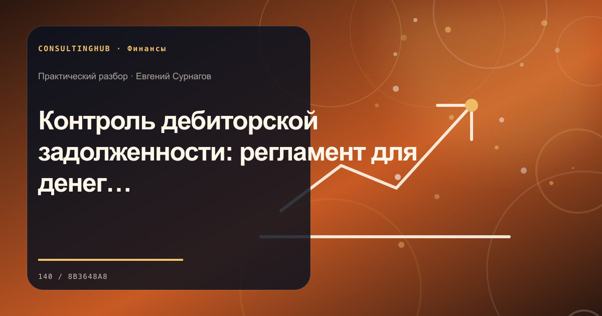 Финансовая команда анализирует управленческую отчётность: Контроль дебиторской задолженности: регламент для денег и отношений с клиентами