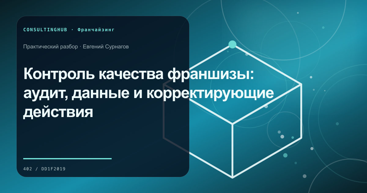 Команда проверяет модель и стандарты франшизы: Контроль качества франшизы: аудит, данные и корректирующие действия