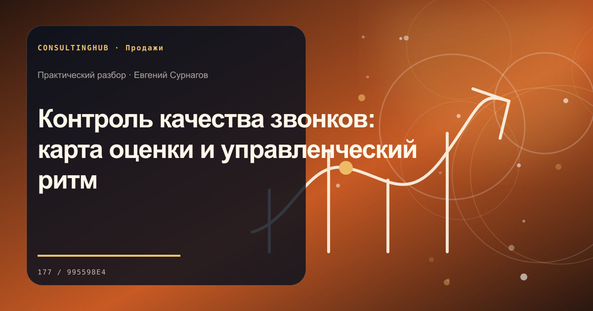 Коммерческая команда разбирает воронку продаж: Контроль качества звонков: карта оценки и управленческий ритм