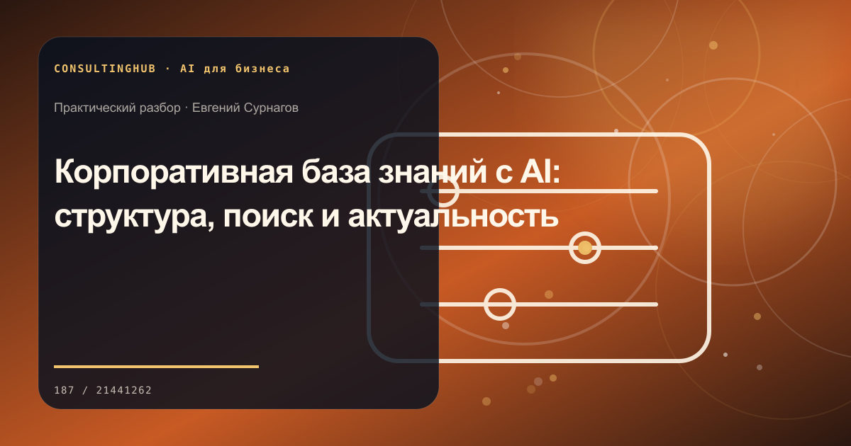 Команда проектирует безопасный AI-сценарий: Корпоративная база знаний с AI: структура, поиск и актуальность