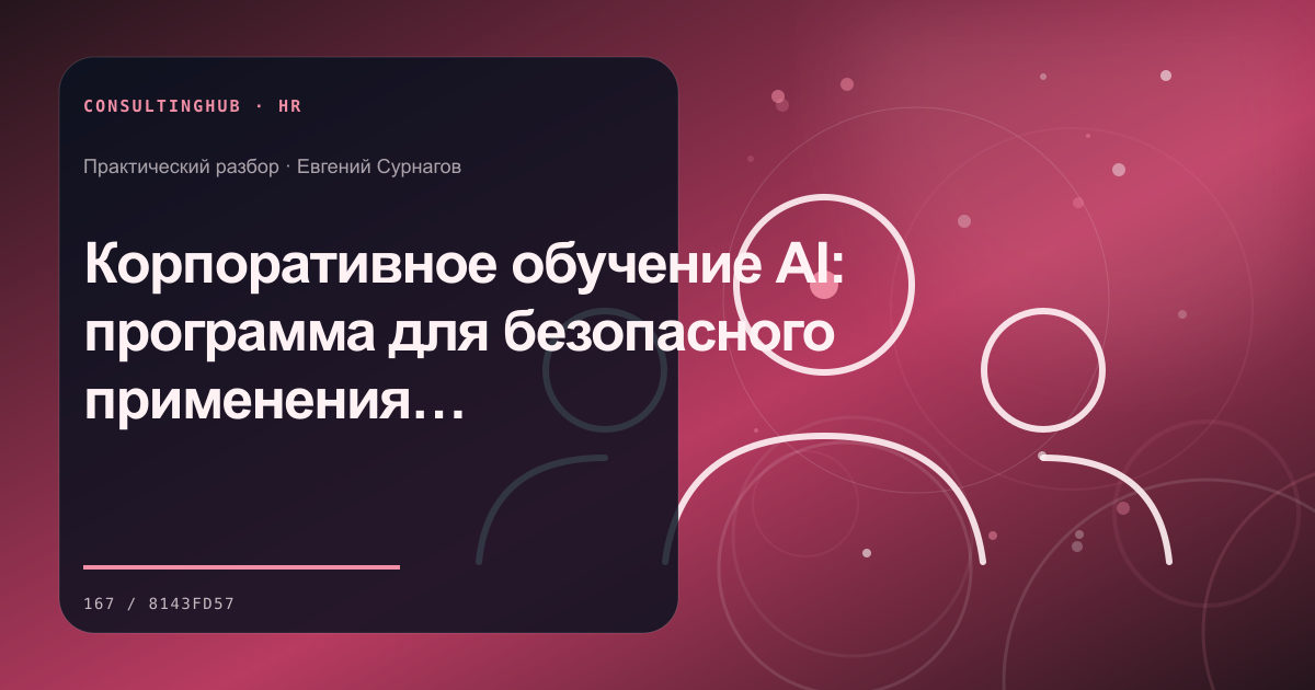 Руководители проектируют роли, компетенции и развитие команды: корпоративное обучение ai; рабочая сессия по теме статьи