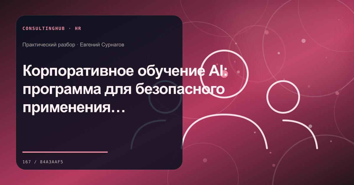 Руководители проектируют роли и развитие команды: Корпоративное обучение AI: программа для безопасного применения в работе