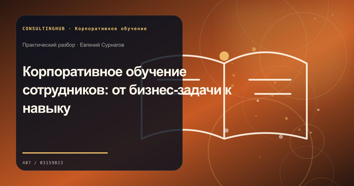 Команда проектирует корпоративную программу обучения: Корпоративное обучение сотрудников: от бизнес-задачи к навыку