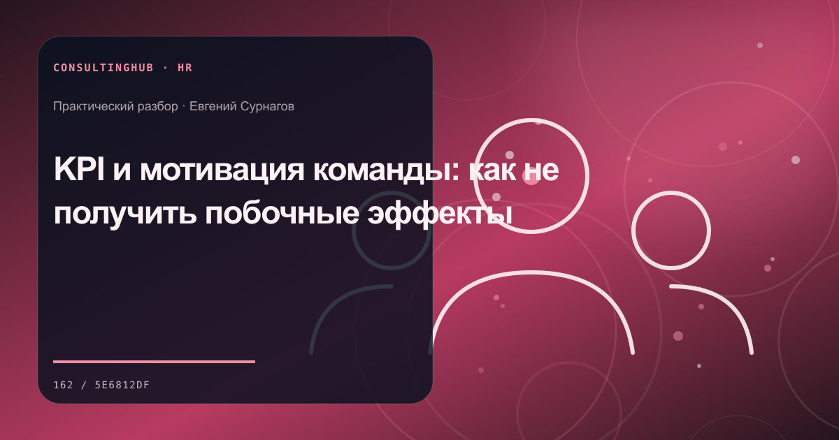 Руководители проектируют роли и развитие команды: KPI и мотивация команды: как не получить побочные эффекты