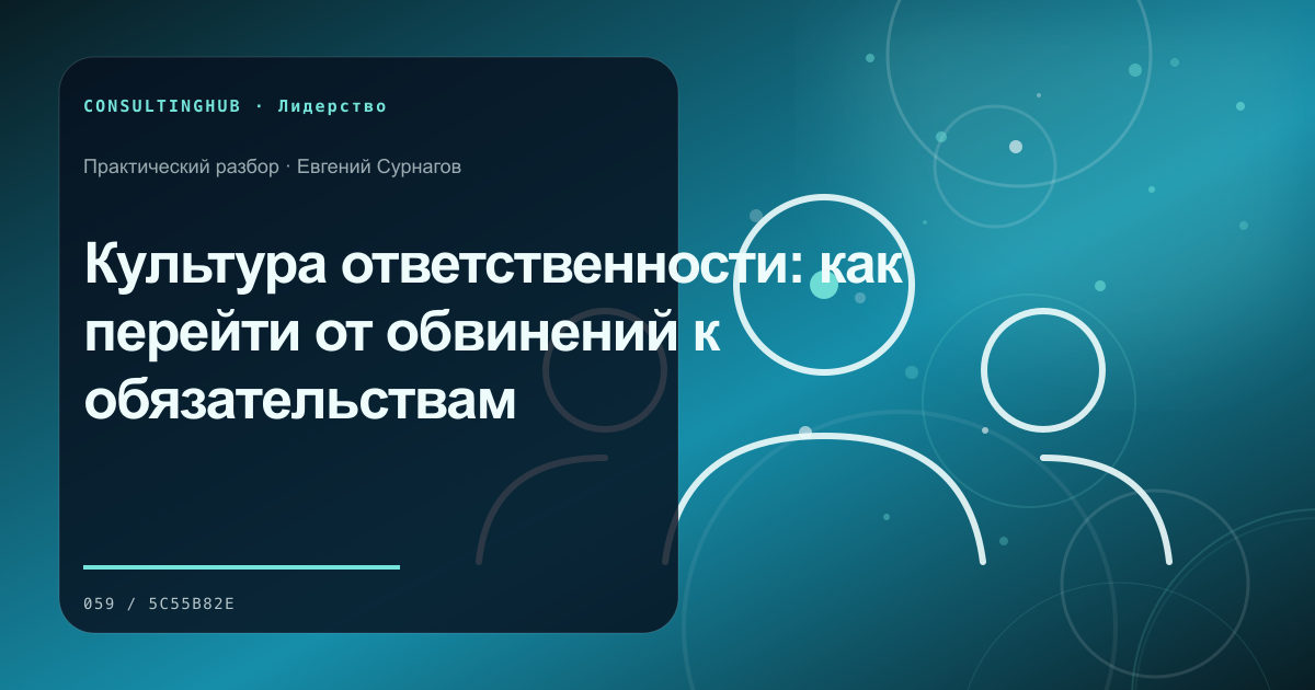 Руководители согласуют решения и ответственность команды: культура ответственности; рабочая сессия по теме статьи