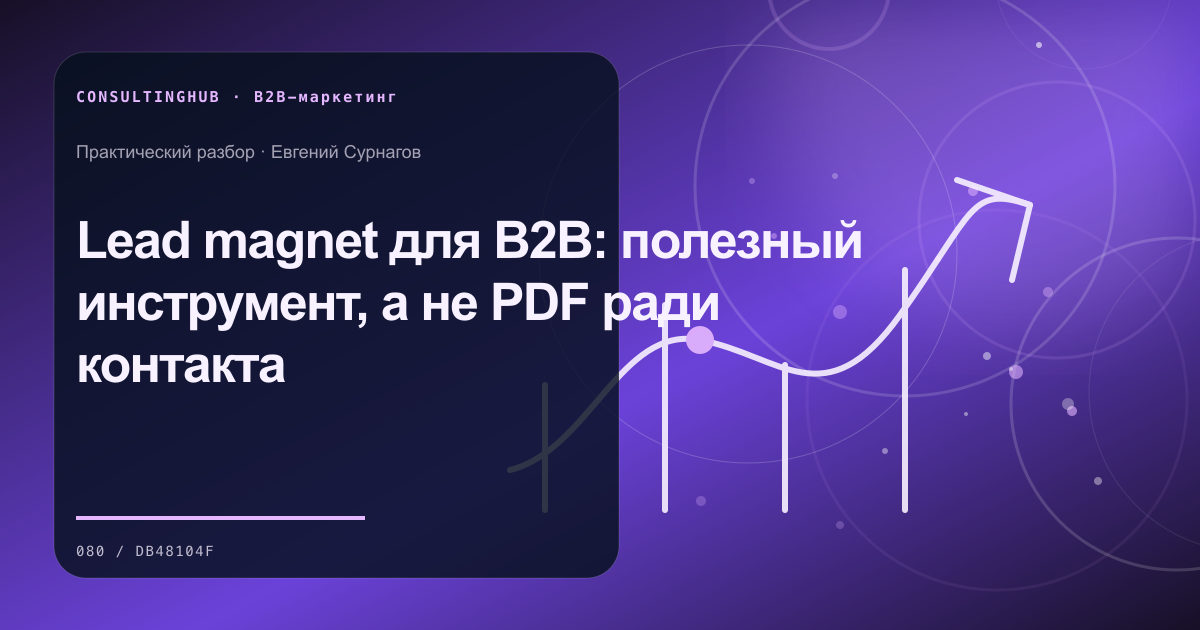 B2B-команда проектирует спрос и контент: Lead magnet для B2B: полезный инструмент, а не PDF ради контакта