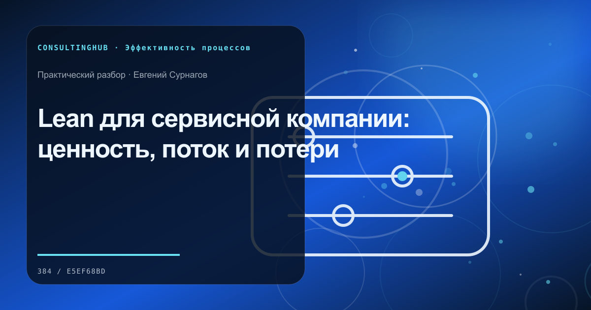 Операционная команда анализирует поток и узкие места процесса: lean в сервисной компании; рабочая сессия по теме статьи