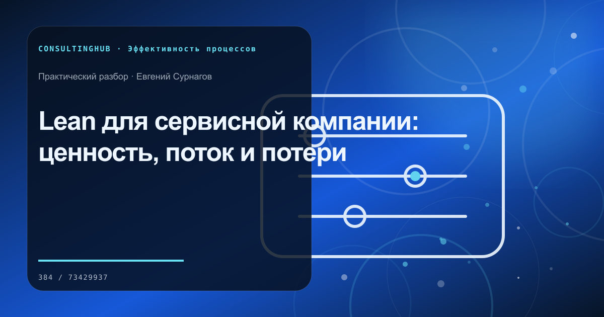 Операционная команда анализирует бизнес-процесс: Lean для сервисной компании: ценность, поток и потери