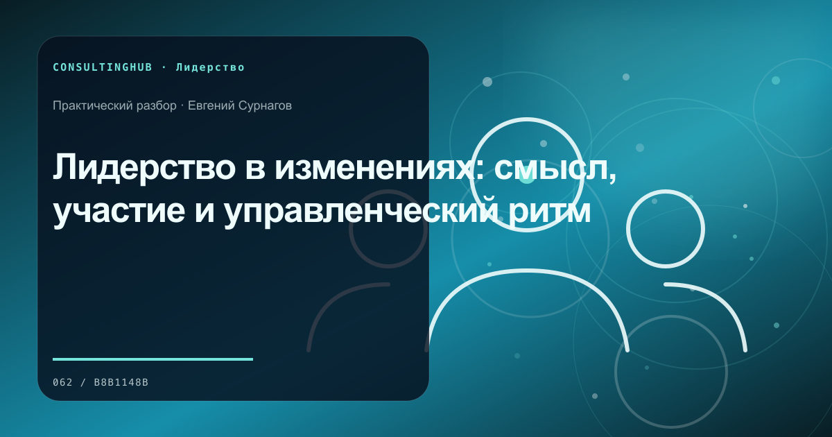 Лидерство в изменениях: смысл, участие и управленческий ритм