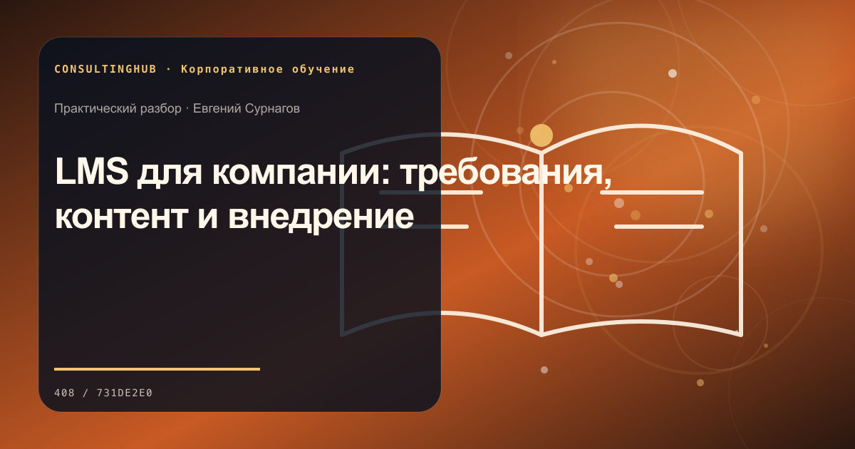 Команда проектирует корпоративную программу обучения: LMS для компании: требования, контент и внедрение