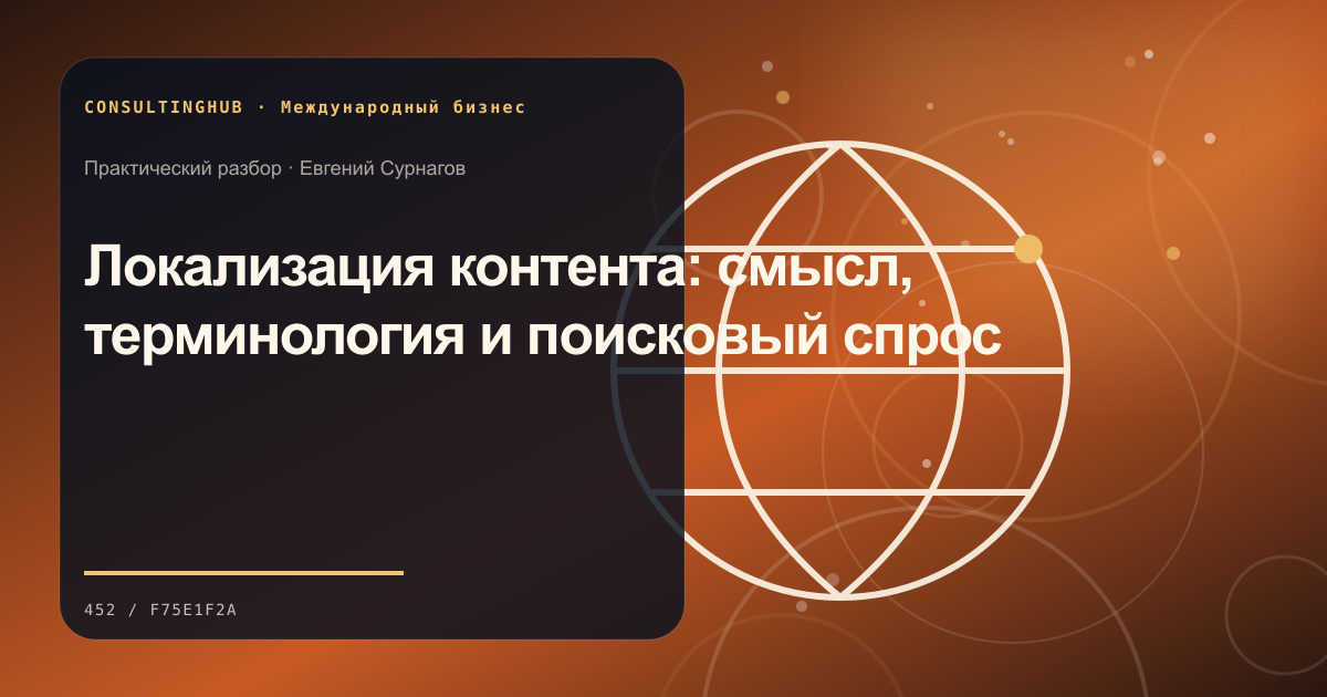 Локализация контента: смысл, терминология и поисковый спрос