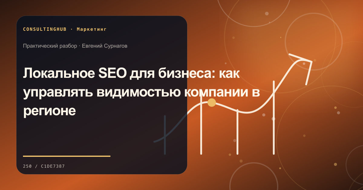 Маркетинговая команда планирует кампанию: Локальное SEO для бизнеса: как управлять видимостью компании в регионе