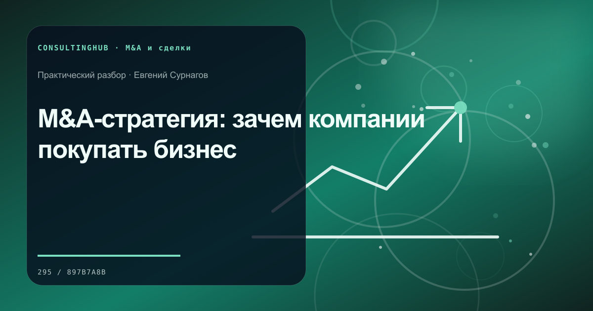 Команда проводит проверку и моделирует корпоративную сделку: m&a-стратегия; рабочая сессия по теме статьи