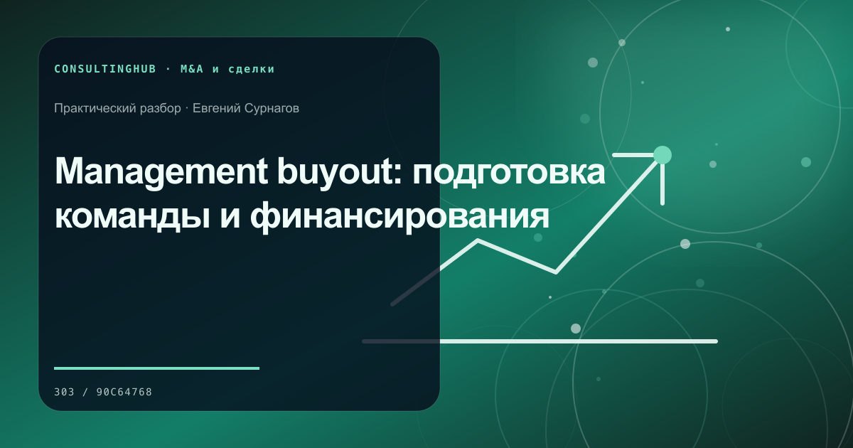 Команда проводит проверку и моделирует корпоративную сделку: management buyout; рабочая сессия по теме статьи