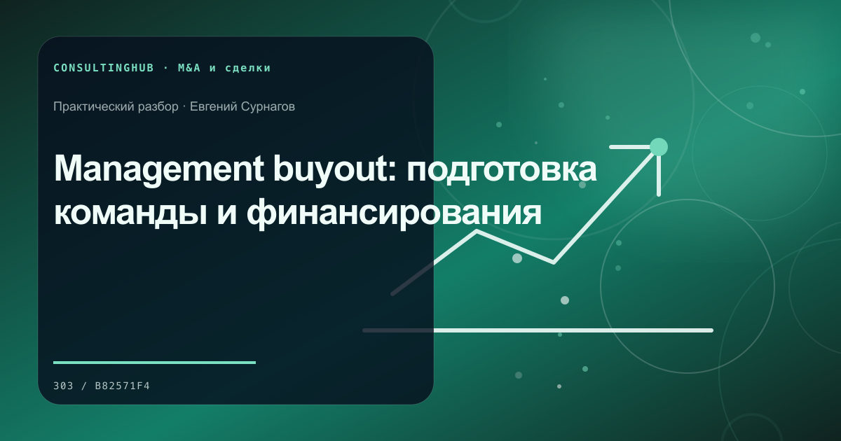 Management buyout: подготовка команды и финансирования