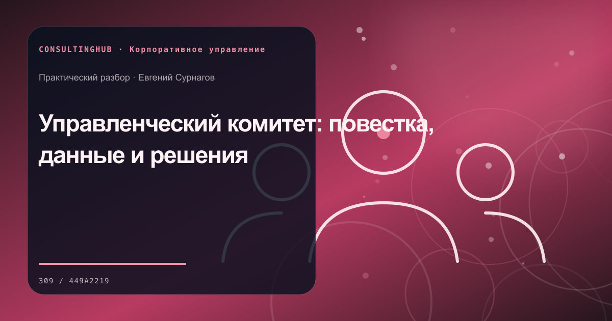 Совет и руководители обсуждают корпоративные решения: управленческий комитет; рабочая сессия по теме статьи