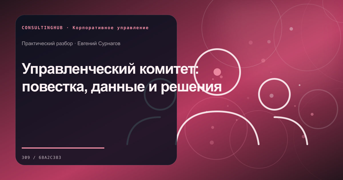 Совет и руководители обсуждают корпоративное решение: Управленческий комитет: повестка, данные и решения