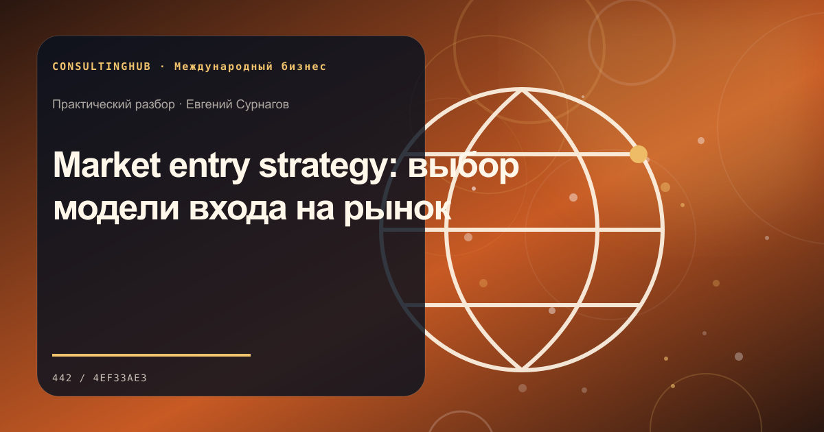 Market entry strategy: выбор модели входа на рынок