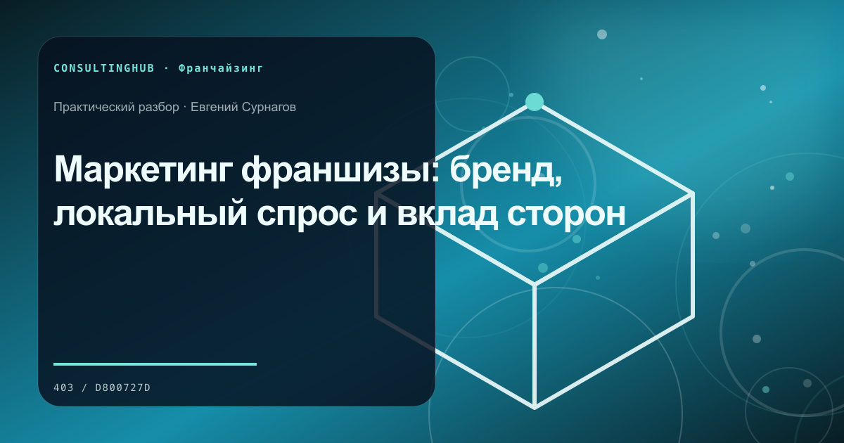 Команда проверяет модель и стандарты франшизы: Маркетинг франшизы: бренд, локальный спрос и вклад сторон