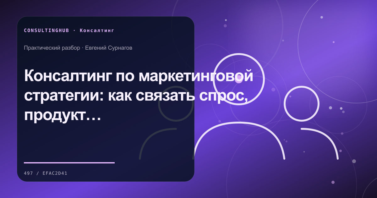 Консультант и команда проводят рабочую сессию: Консалтинг по маркетинговой стратегии: как связать спрос, продукт и продажи