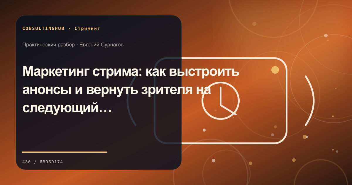 Редакционный процесс и продюсирование прямого эфира: продвижение стрима; рабочая сессия по теме статьи